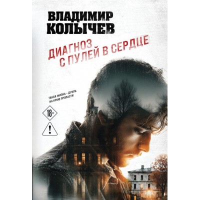 Колычев В.Г. Диагноз с пулей в сердце
