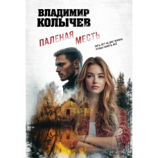 Колычев В.Г. Паленая месть