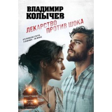 Колычев В.Г. Лекарство против шока