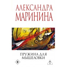 Маринина А. Пружина для мышеловки