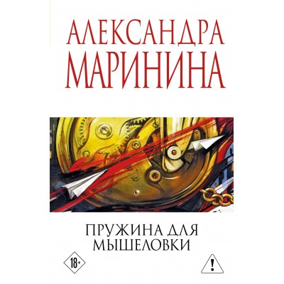 Маринина А. Пружина для мышеловки