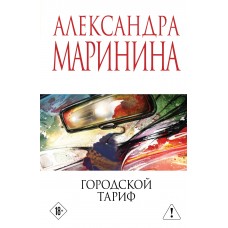 Маринина А. Городской тариф