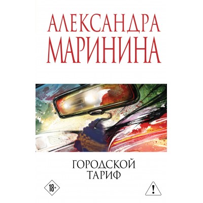 Маринина А. Городской тариф