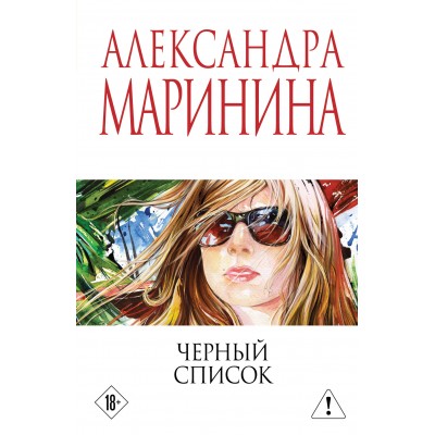 Маринина А. Черный список