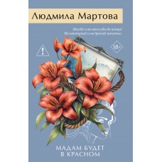 Мартова Л. Мадам будет в красном