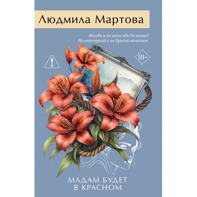 Мартова Л. Мадам будет в красном