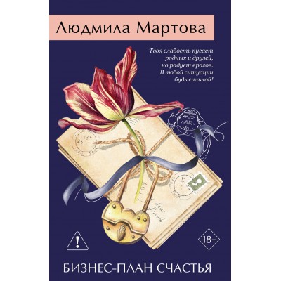 Мартова Л. Бизнес-план счастья