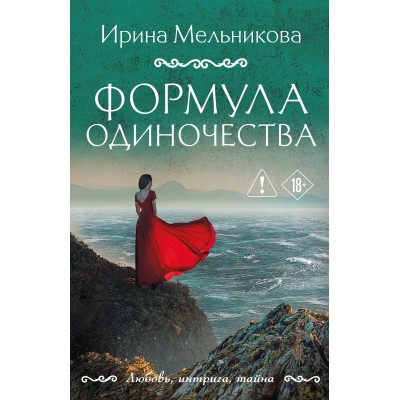 Мельникова И.А. Формула одиночества