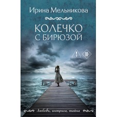 Мельникова И.А. Колечко с бирюзой