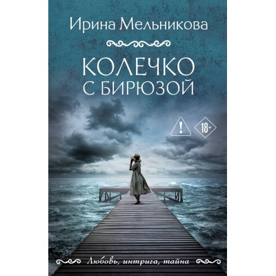 Мельникова И.А. Колечко с бирюзой