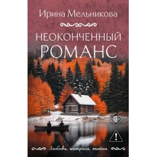 Мельникова И.А. Неоконченный романс