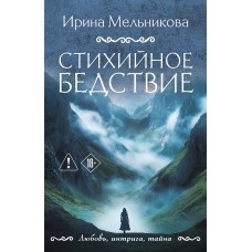 Мельникова И.А. Стихийное бедствие