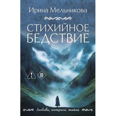 Мельникова И.А. Стихийное бедствие