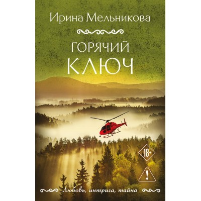 Мельникова И.А. Горячий ключ