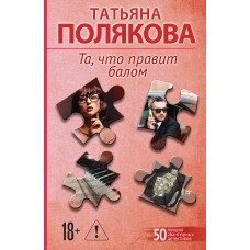 Полякова Т.В. Та, что правит балом