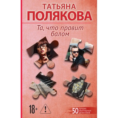 Полякова Т.В. Та, что правит балом
