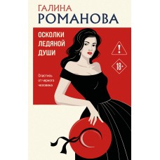 Романова Г.В. Осколки ледяной души