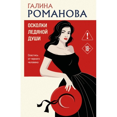 Романова Г.В. Осколки ледяной души