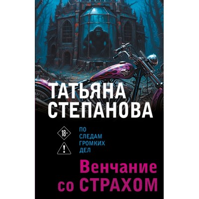 Степанова Т.Ю. Венчание со страхом