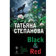 Степанова Т.Ю. Black & Red