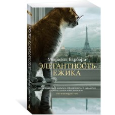 Барбери М. Элегантность ежика