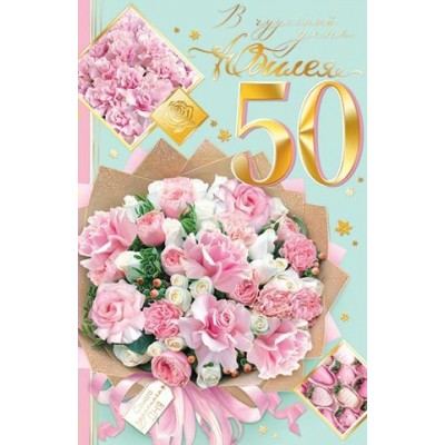 Открытка  В чудесный день юбилея! 50 лет 189х290 мм