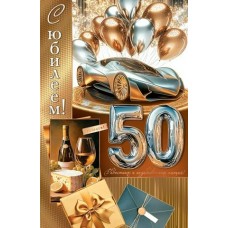 Открытка  С юбилеем! 50 лет 189х290 мм