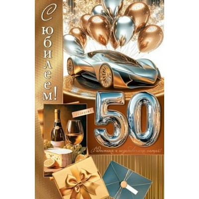 Открытка  С юбилеем! 50 лет 189х290 мм