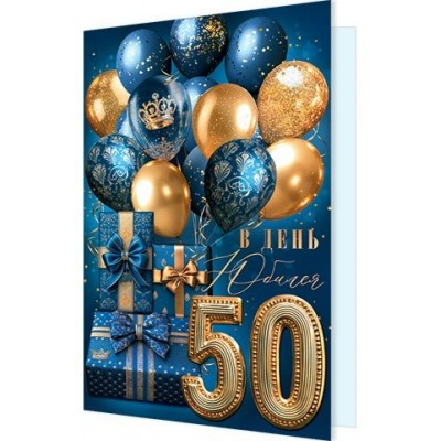 Открытка  В день юбилея 50 лет 185х290 мм