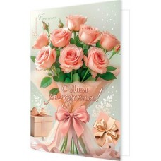 Открытка  С днем рождения! 189х290 мм