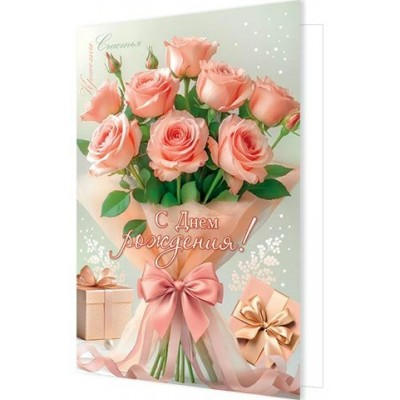 Открытка  С днем рождения! 189х290 мм