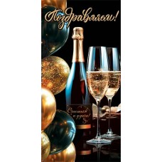 Конверт для денег Поздравляем! 85х165 мм