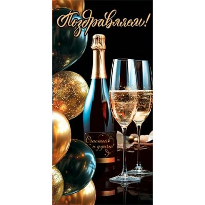 Конверт для денег Поздравляем! 85х165 мм