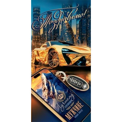 Конверт для денег  Поздравляю! 85х165 мм