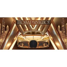 Конверт для денег  Поздравляю! 85х165 мм