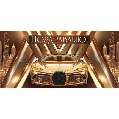 Конверт для денег  Поздравляю! 85х165 мм