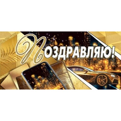 Конверт для денег Поздравляю! 85х165 мм