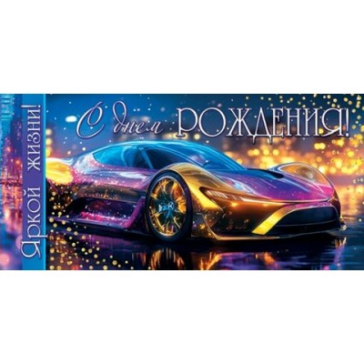 Конверт для денег  С днем рождения! 85х165 мм