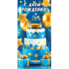 Конверт для денег  С днем рождения! 85х165 мм