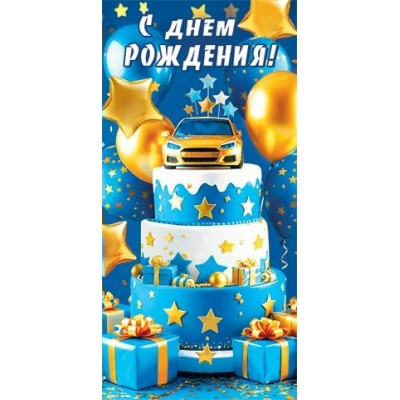 Конверт для денег  С днем рождения! 85х165 мм