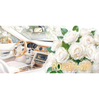 Конверт для денег  В День рождения! 85х165 мм