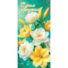 Конверт для денег  С днем рождения! 85х165 мм