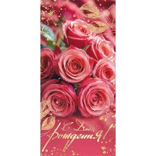 Конверт для денег  С днем рождения! 85х165 мм