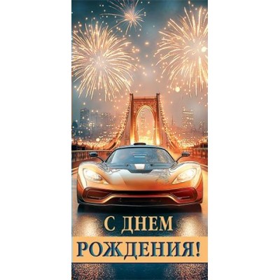 Конверт для денег С днем рождения! 85х165 мм