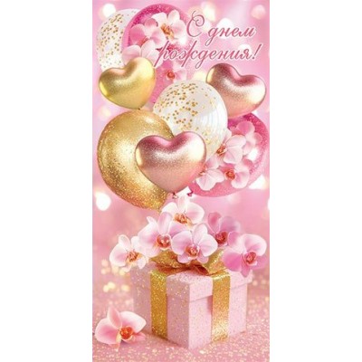 Конверт для денег  С днем рождения! 85х165 мм