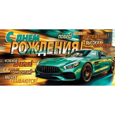 Конверт для денег  С днем рождения! 85х165 мм