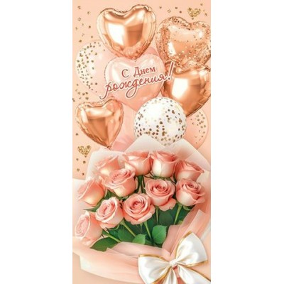 Конверт для денег  С днем рождения! 85х165 мм