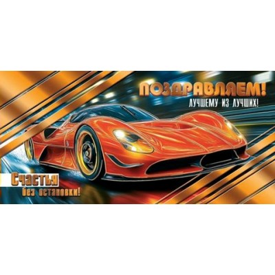 Конверт для денег  Поздравляем! 85х165 мм