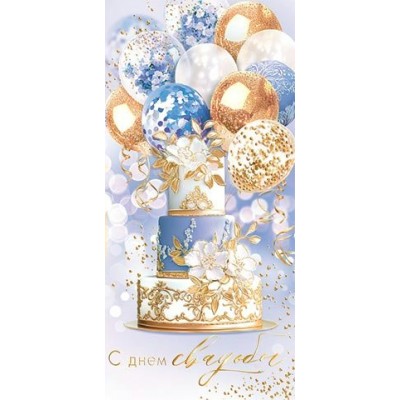 Конверт для денег  С днем свадьбы 85х165 мм