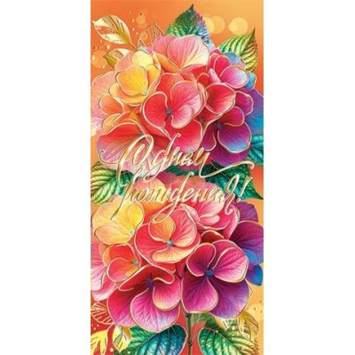 Конверт для денег  С днем рождения! 85х165 мм